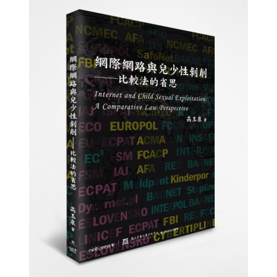 網際網路與兒少性剝削