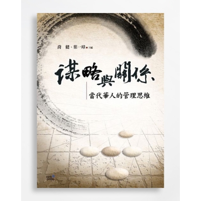 謀略與關係：當代華人的管理思維