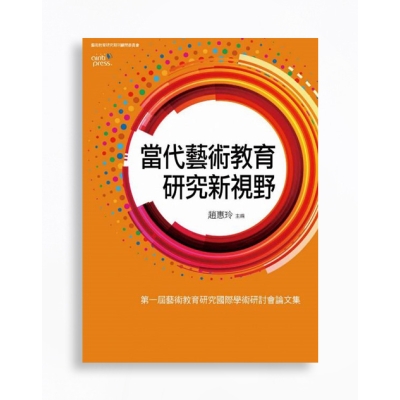 當代藝術教育研究新視野：第一屆藝術教育研究國際學術研討會論文集