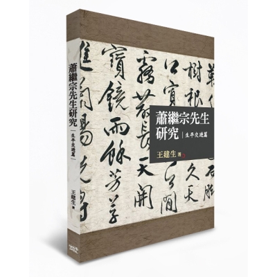 蕭繼宗先生研究：生平交遊篇