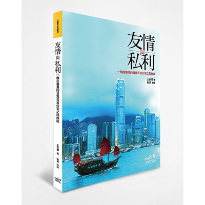 友情與私利：一個在香港的日資百貨公司之民族誌