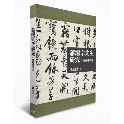 蕭繼宗先生研究：詩與詩學篇