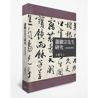 蕭繼宗先生研究：幹侯墨緣集