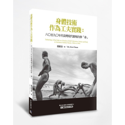 身體技術作為工夫實踐：六○年代至九○年代臺灣現代劇場的修「身」