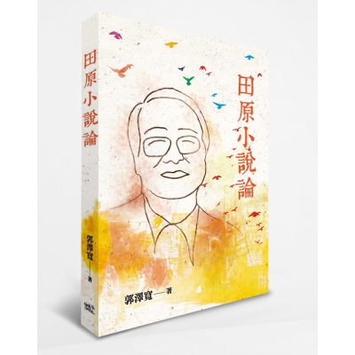 田原小說論
