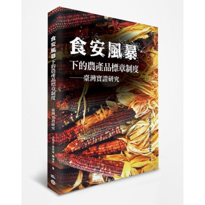 食安風暴下的農產品標章制度：臺灣實證研究