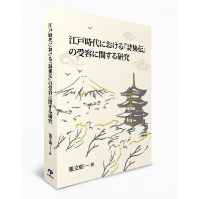 江戸時代における『詩集伝』の受容に関する研究