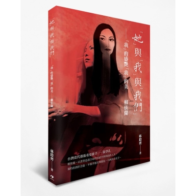 「她」與「我」與「我們」：「我」的盛艷「我」的美——柳依蘭