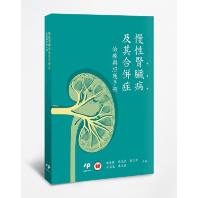 慢性腎臟病及其合併症：治療與照護手冊