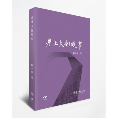 老北大的故事