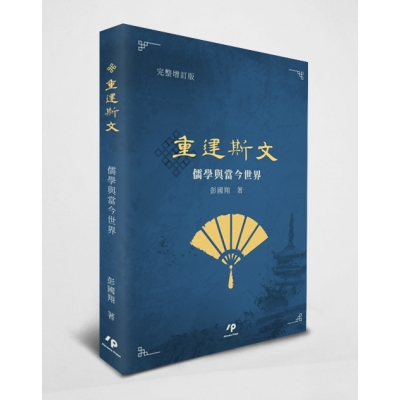 重建斯文——儒學與當今世界