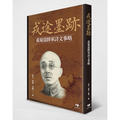戎途墨跡：黃菊裳將軍詩文事略