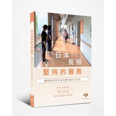 日本長照堅持的服務