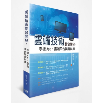 雲端技術整合開發：手機App、雲端平台與資料庫