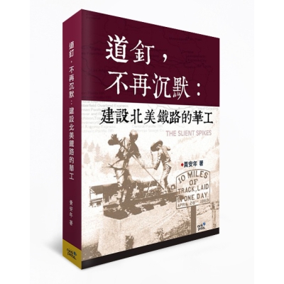 道釘，不再沉默：建設北美鐵路的華工