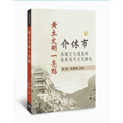 黃土文明一亮點：介休市保護文化遺產與發展城市文化論述