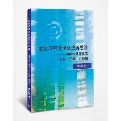 數位環境著作權法新思維——論數位著作權之本質、耗盡、與歸屬