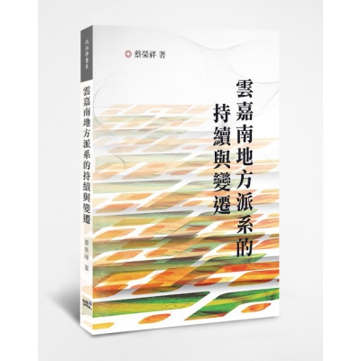 雲嘉南地方派系的持續與變遷