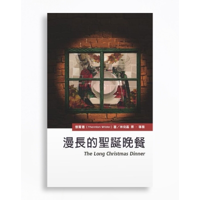 漫長的聖誕晚餐