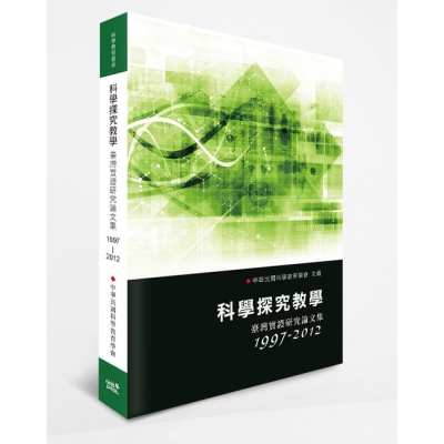 科學探究教學：臺灣實證研究論文集(1997–2012)
