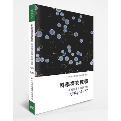 科學探究教學：臺灣個案研究論文集(1994–2012) 