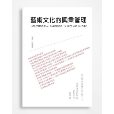 藝術文化的興業管理