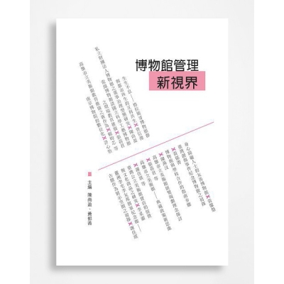 博物館管理新視界