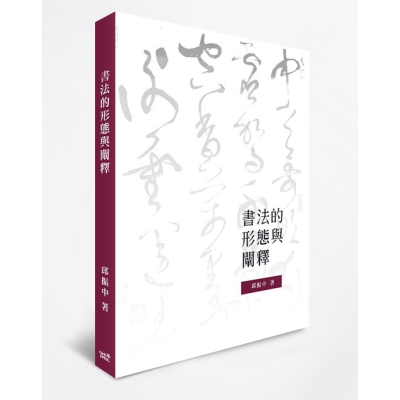 書法的形態與闡釋