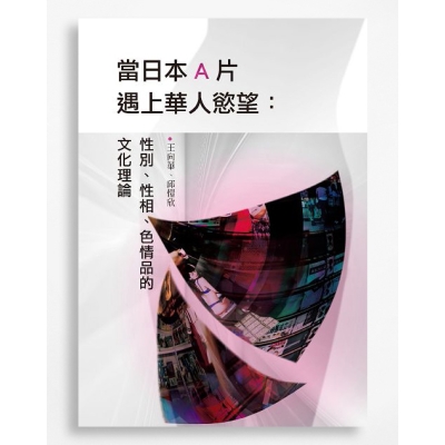 當日本A片遇上華人慾望：性別、性相、色情品的文化理論
