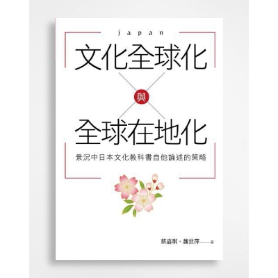 文化全球化與全球在地化景況中：日本文化教科書自他論述的策略