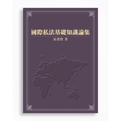國際私法基礎知識論集