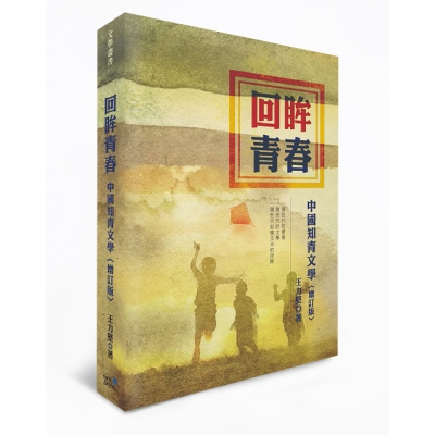 回眸青春：中國知青文學（增訂版）