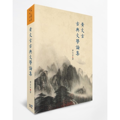 黃文吉古典文學論集