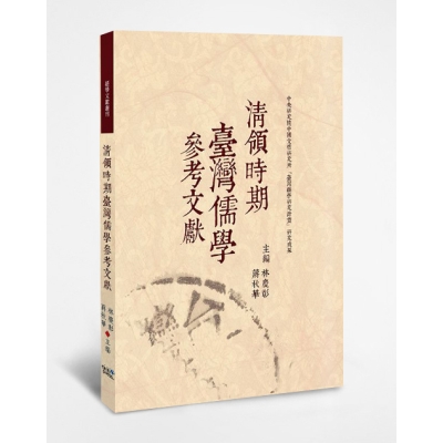 清領時期臺灣儒學參考文獻