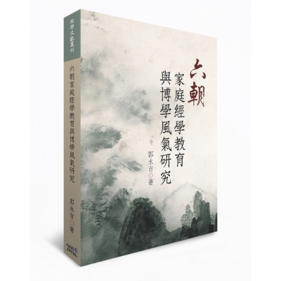 六朝家庭經學教育與博學風氣研究