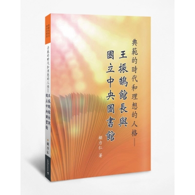 典範的時代和理想的人格——王振鵠館長與國立中央圖書館