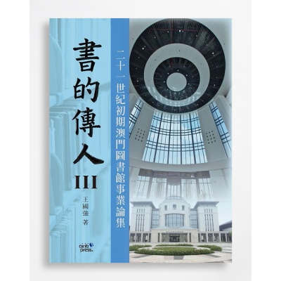 書的傳人III：二十一世紀初期澳門圖書館事業論集