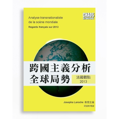 跨國主義分析全球局勢：法國觀點2013
