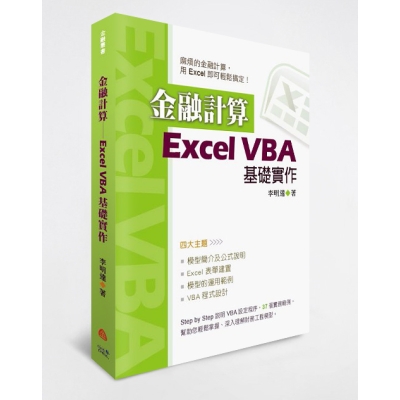 金融計算——Excel VBA基礎實作