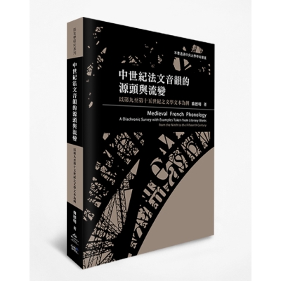 中世紀法文音韻的源頭與流變：以第九至第十五世紀之文學文本為例