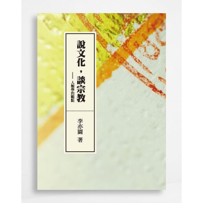 說文化，談宗教——人類學的觀點