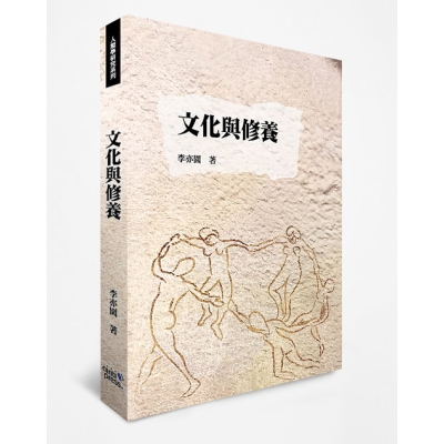 文化與修養