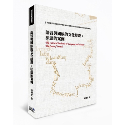 語言與國族的文化辯證：法語的案例