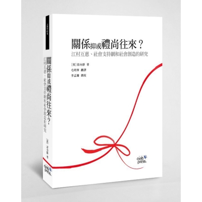 關係抑或禮尚往來？——江村互惠、社會支持網和社會創造的研究