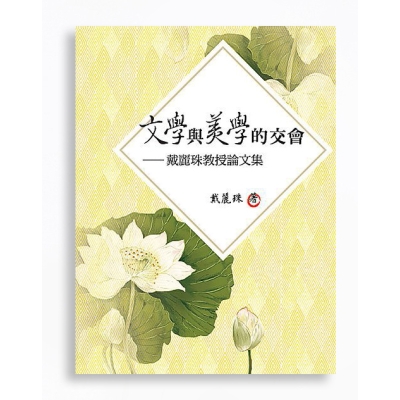 文學與美學的交會——戴麗珠教授論文集