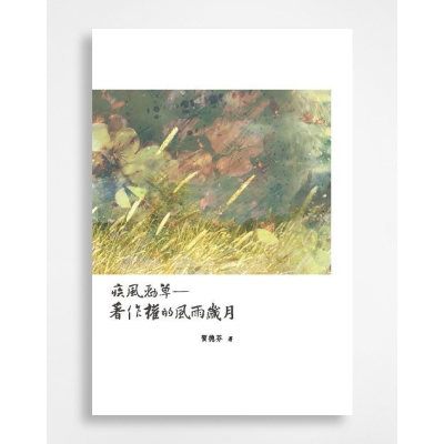 疾風勁草：著作權的風雨歲月