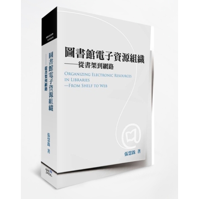 圖書館電子資源組織——從書架到網路