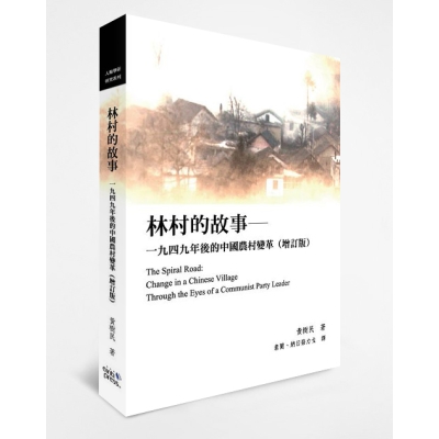林村的故事——一九四九年後的中國農村變革（增訂版）