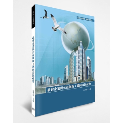 社會企業與公益創新：邁向公民社會