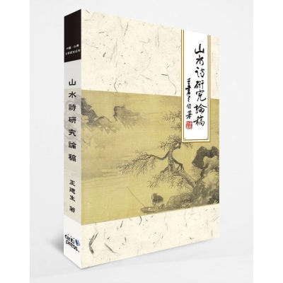 山水詩研究論稿